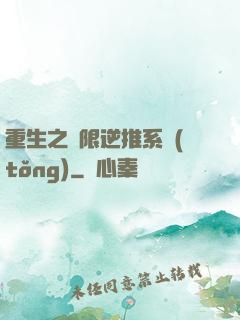重生之無限逆推系統(tǒng)