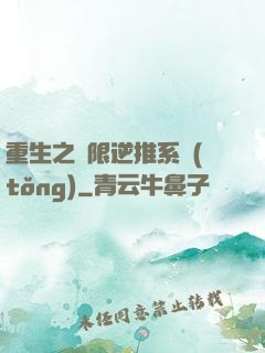 重生之無限逆推系統(tǒng)