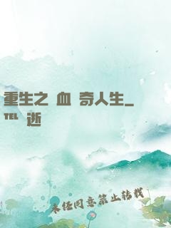重生之熱血傳奇人生
