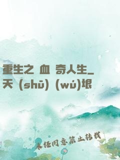重生之熱血傳奇人生
