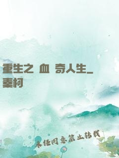 重生之熱血傳奇人生