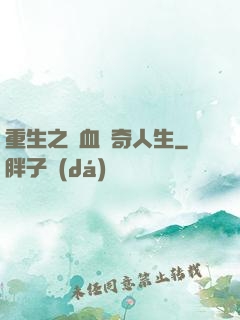 重生之熱血傳奇人生