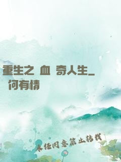 重生之熱血傳奇人生