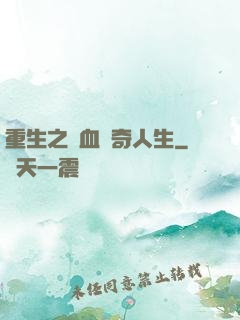 重生之熱血傳奇人生