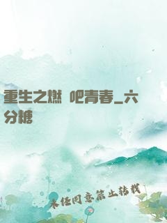 重生之燃燒吧青春