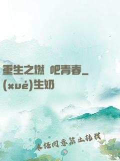 重生之燃燒吧青春
