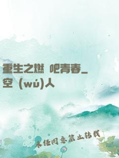 重生之燃燒吧青春