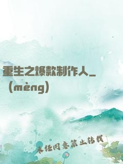 重生之爆款制作人