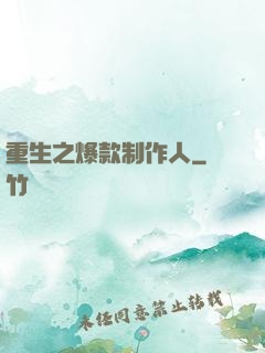 重生之爆款制作人