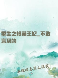 重生之爆萌王妃