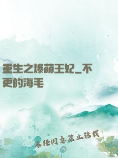 重生之爆萌王妃