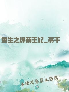 重生之爆萌王妃