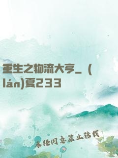 重生之物流大亨