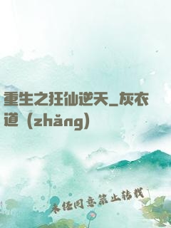 重生之狂仙逆天