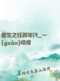 重生之狂莽年代