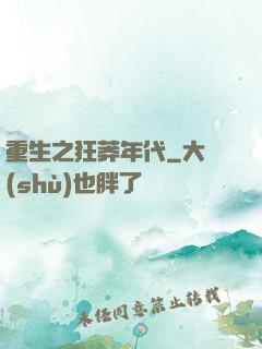 重生之狂莽年代