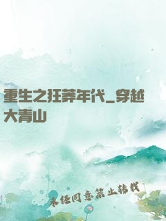 重生之狂莽年代