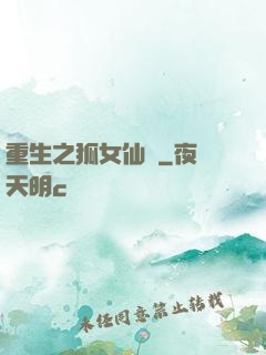 重生之狐女仙緣