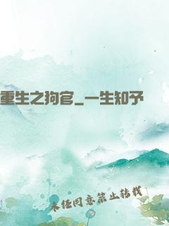 重生之狗官