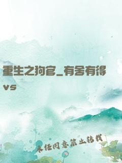 重生之狗官