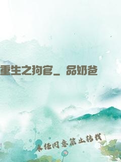 重生之狗官