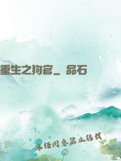 重生之狗官