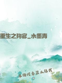 重生之狗官