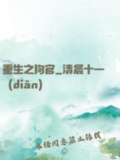 重生之狗官