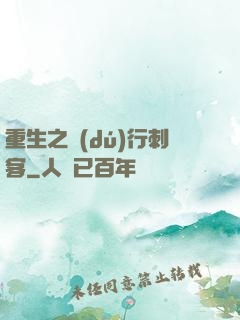 重生之獨(dú)行刺客