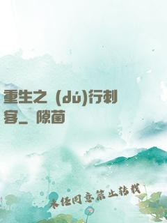 重生之獨(dú)行刺客