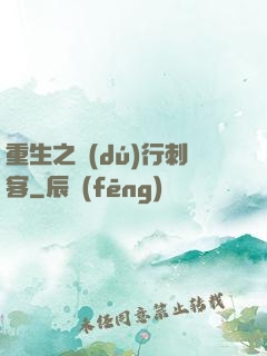 重生之獨(dú)行刺客