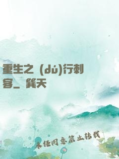重生之獨(dú)行刺客