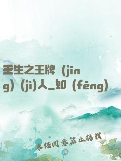 重生之王牌經(jīng)紀(jì)人