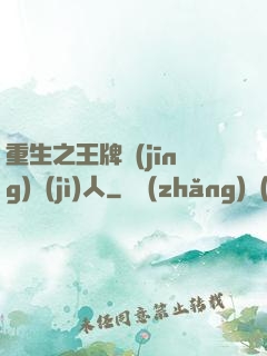 重生之王牌經(jīng)紀(jì)人