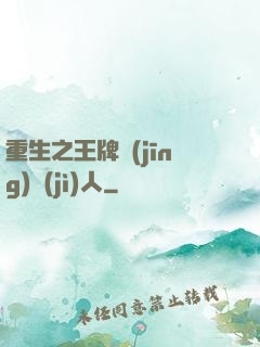 重生之王牌經(jīng)紀(jì)人