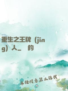 重生之王牌經(jīng)紀人