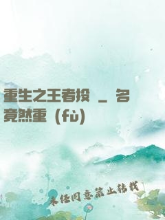 重生之王者投資