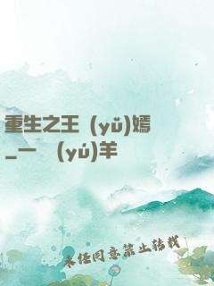 重生之王語(yǔ)嫣