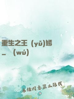 重生之王語(yǔ)嫣