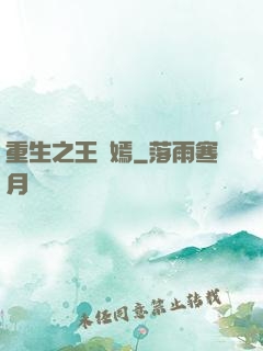 重生之王語嫣