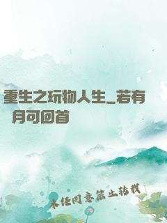 重生之玩物人生