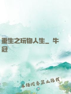 重生之玩物人生