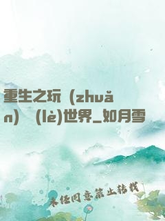 重生之玩轉(zhuǎn)娛樂(lè)世界