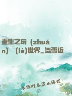 重生之玩轉(zhuǎn)娛樂(lè)世界