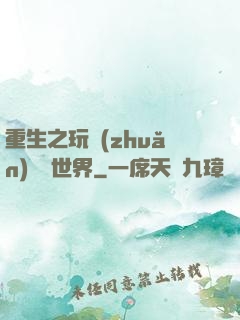 重生之玩轉(zhuǎn)娛樂世界