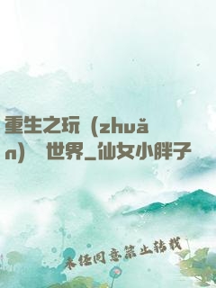 重生之玩轉(zhuǎn)娛樂世界