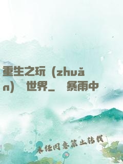 重生之玩轉(zhuǎn)娛樂世界