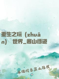 重生之玩轉(zhuǎn)娛樂世界