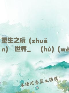 重生之玩轉(zhuǎn)娛樂世界