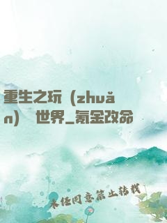 重生之玩轉(zhuǎn)娛樂世界